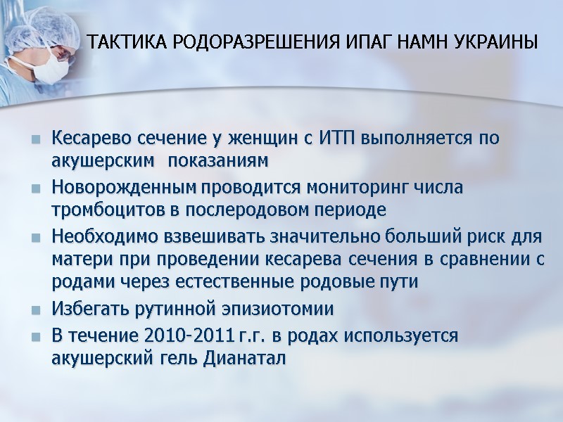 ТАКТИКА РОДОРАЗРЕШЕНИЯ ИПАГ НАМН УКРАИНЫ Кесарево сечение у женщин с ИТП выполняется по акушерским